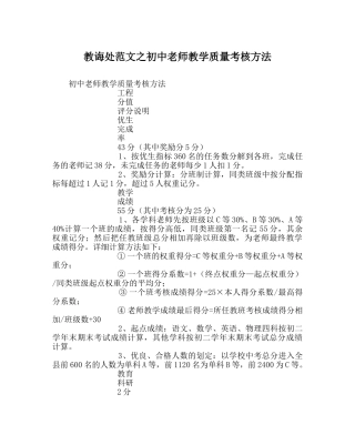 教导处范文初中教师教学质量考核办法 