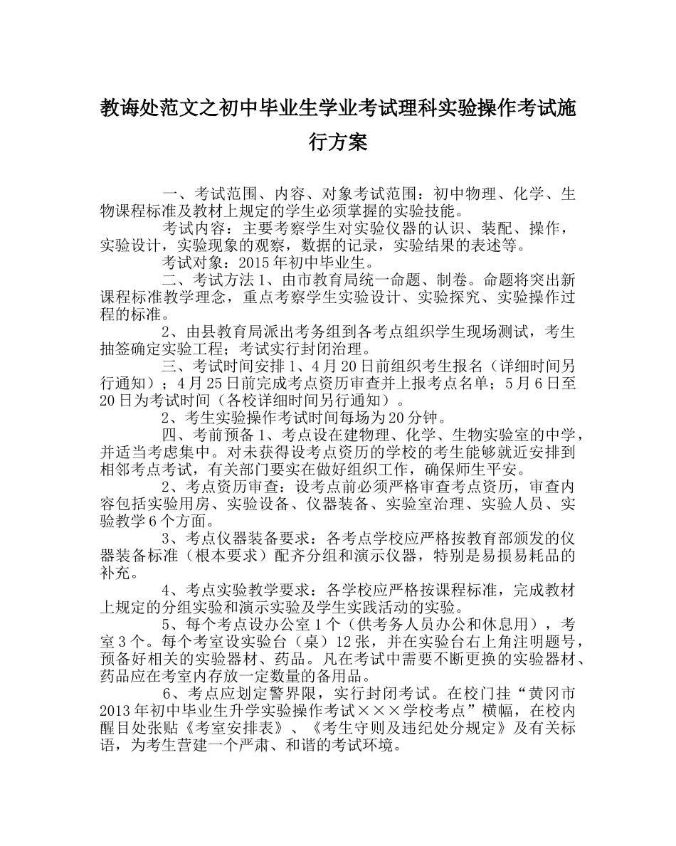 教导处范文初中毕业生学业考试理科实验操作考试实施方案 _第1页