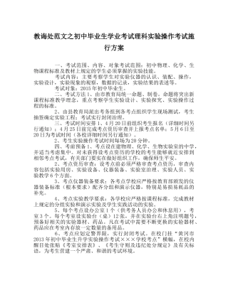 教导处范文初中毕业生学业考试理科实验操作考试实施方案 