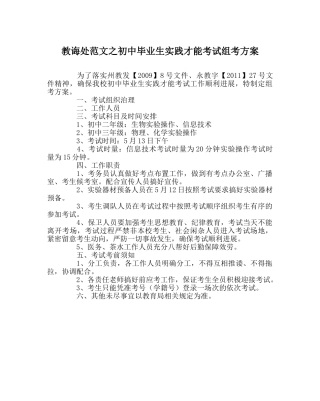 教导处范文初中毕业生实践能力考试组考方案 
