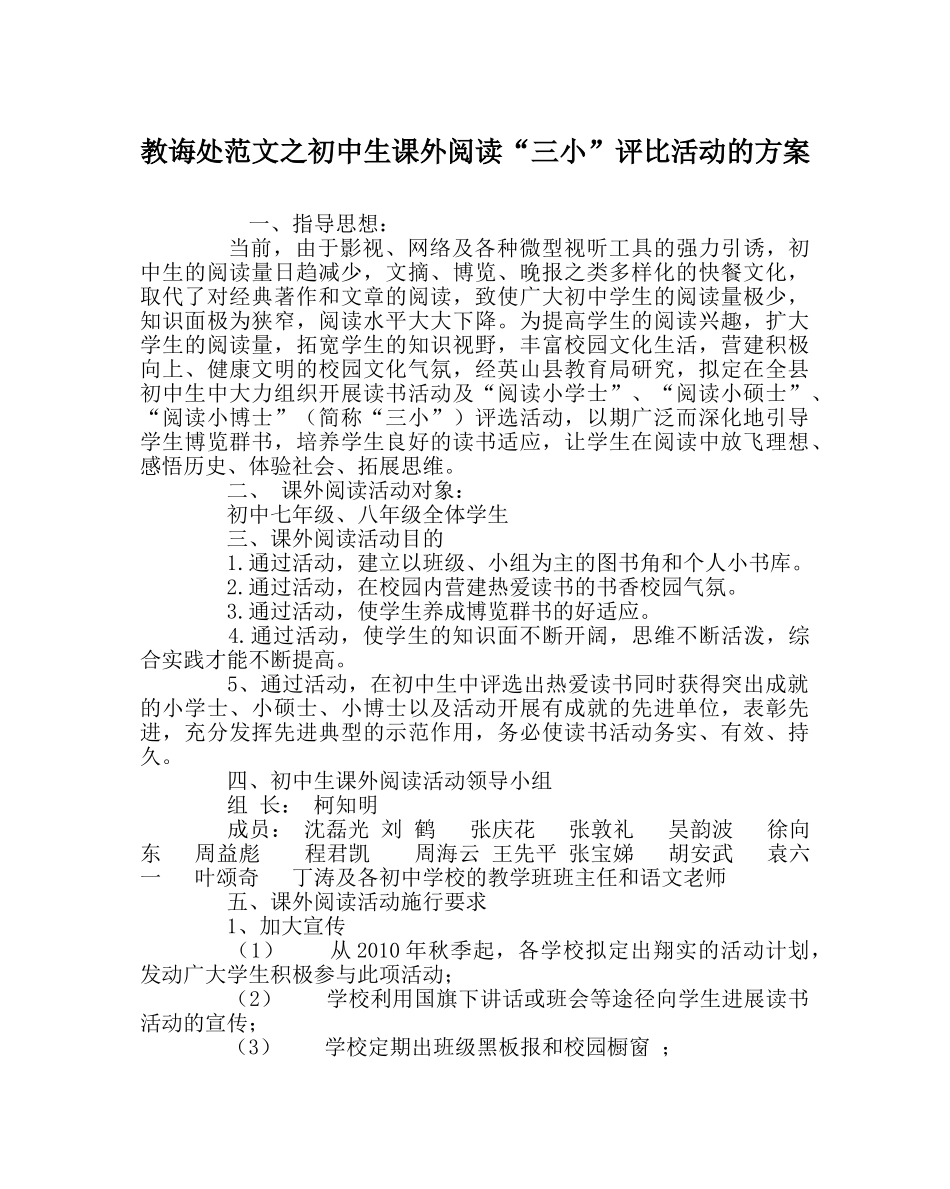 教导处范文初中生课外阅读“三小”评比活动的方案 _第1页