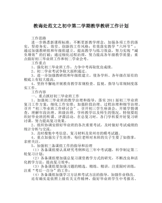 教导处范文初中第二学期教学教研工作计划 