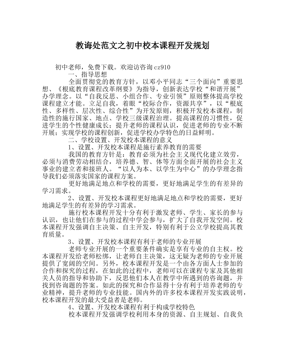 教导处范文初中校本课程开发规划 _第1页