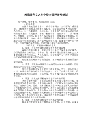 教导处范文初中校本课程开发规划 