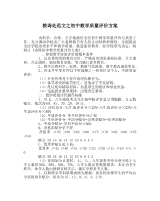教导处范文初中教学质量评价方案 