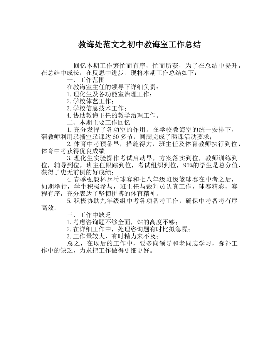 教导处范文初中教导室工作总结 _第1页