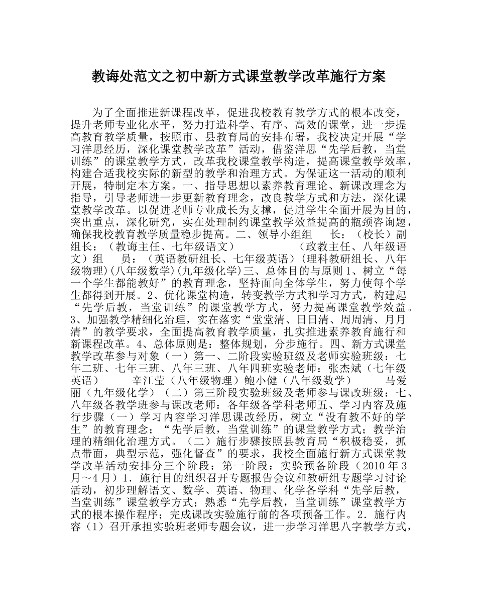 教导处范文初中新模式课堂教学改革实施方案 _第1页