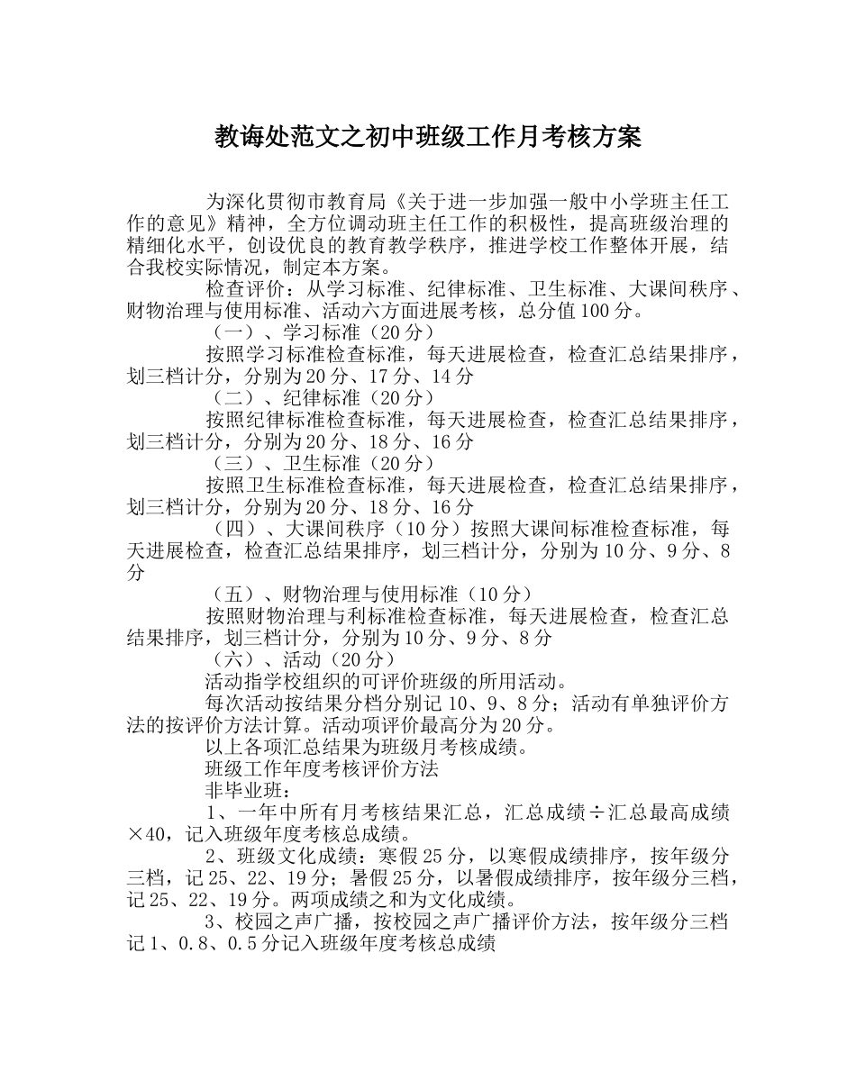 教导处范文初中班级工作月考核方案 _第1页