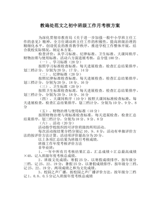 教导处范文初中班级工作月考核方案 