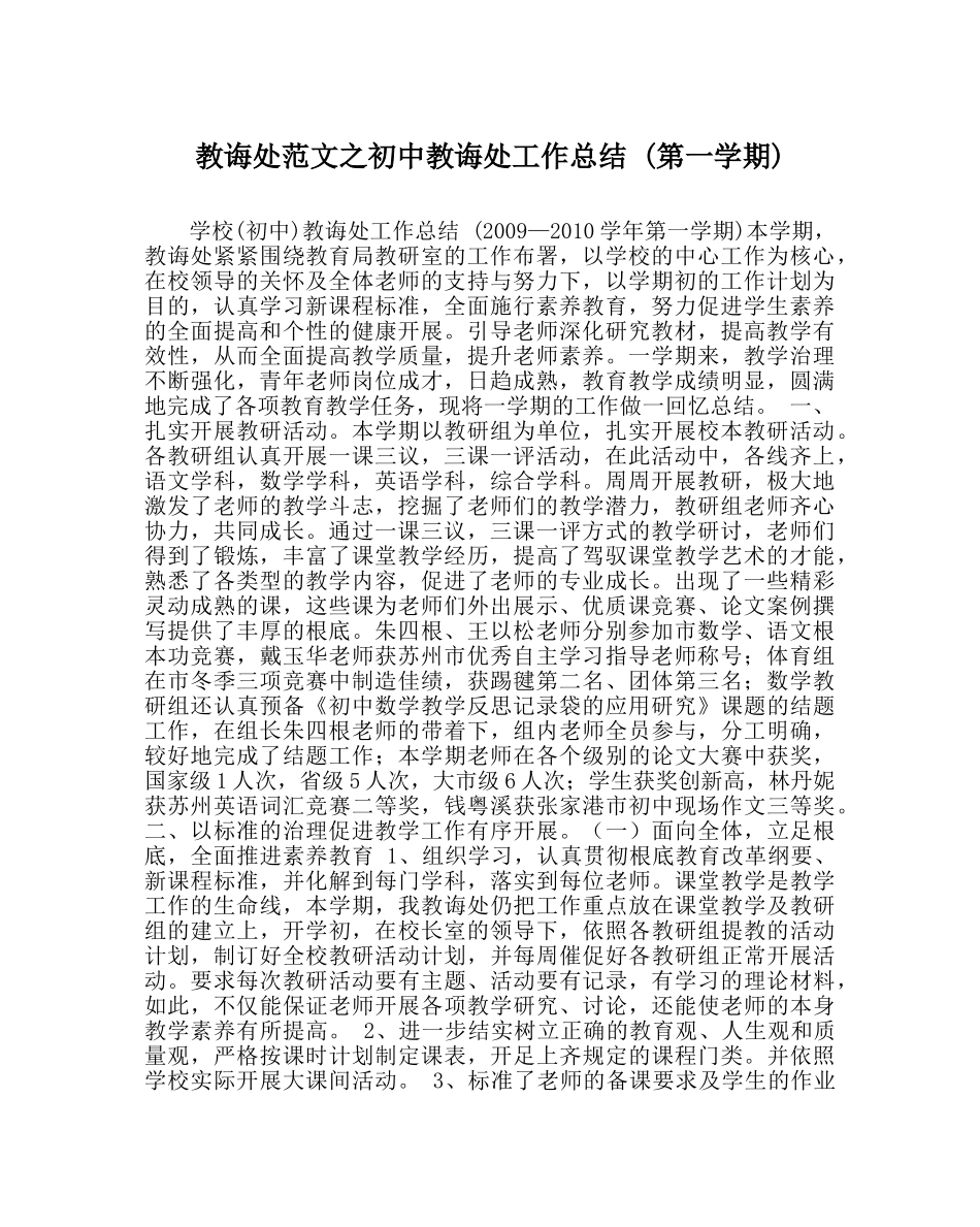 教导处范文初中教导处工作总结 (第一学期) _第1页
