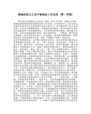 教导处范文初中教导处工作总结 (第一学期) 