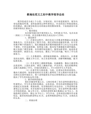 教导处范文初中教学视导总结 