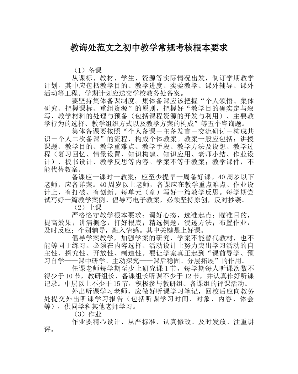 教导处范文初中教学常规考核基本要求 _第1页