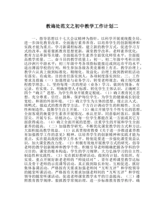 教导处范文初中教学工作计划二 