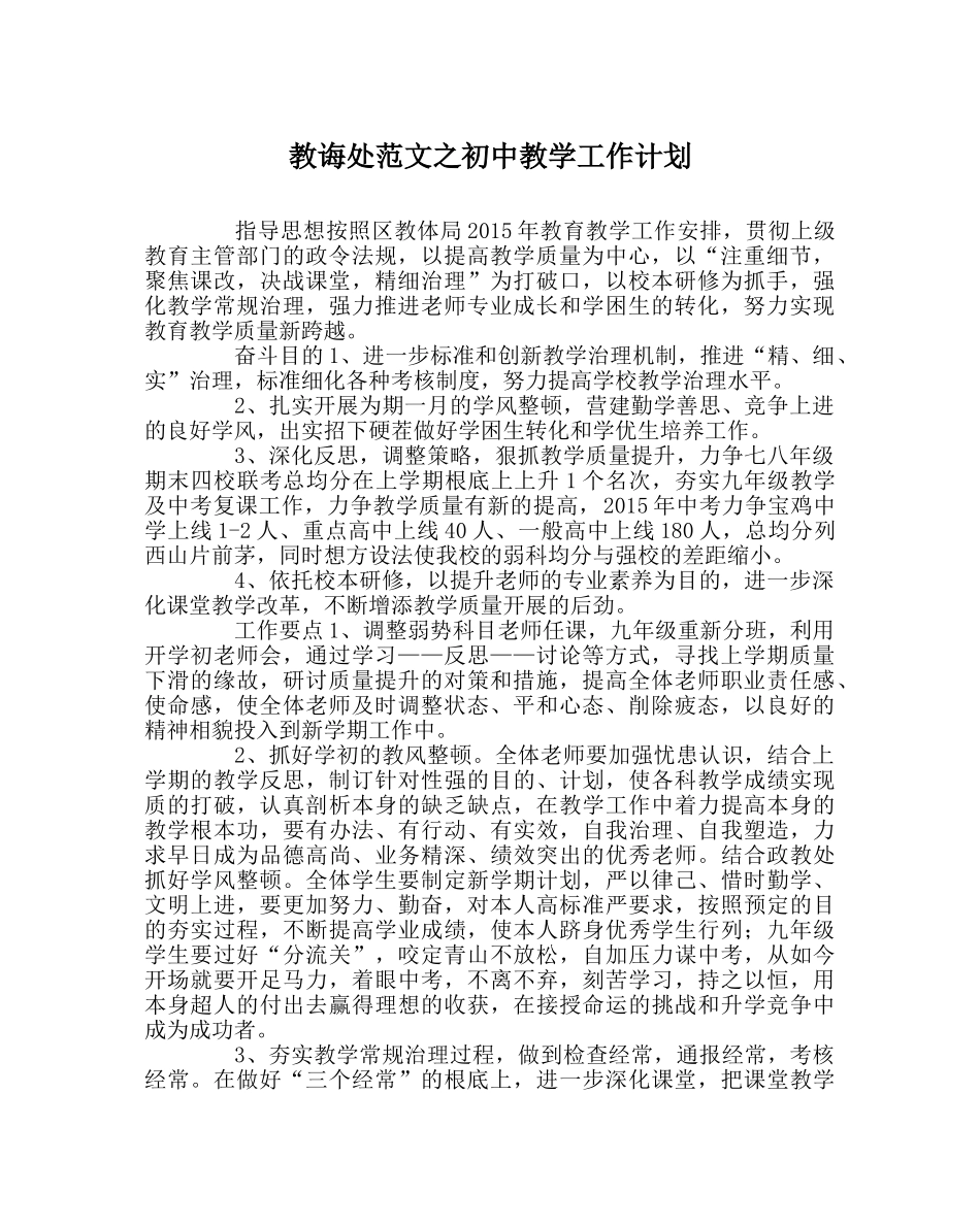 教导处范文初中教学工作计划 _第1页