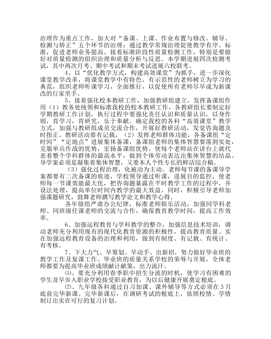 教导处范文初中教学工作计划 _第2页