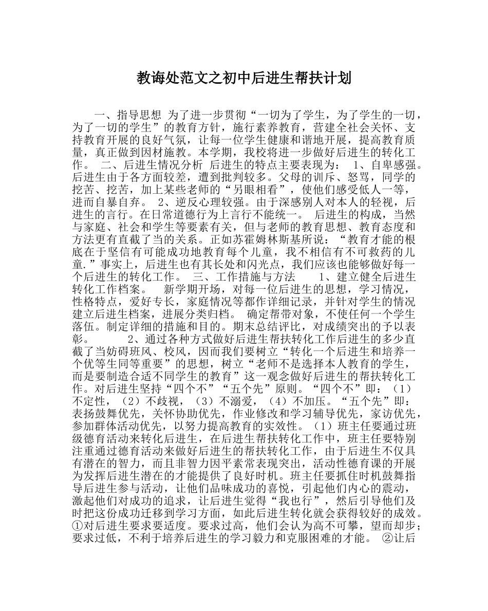 教导处范文初中后进生帮扶计划 _第1页