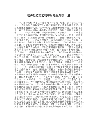 教导处范文初中后进生帮扶计划 