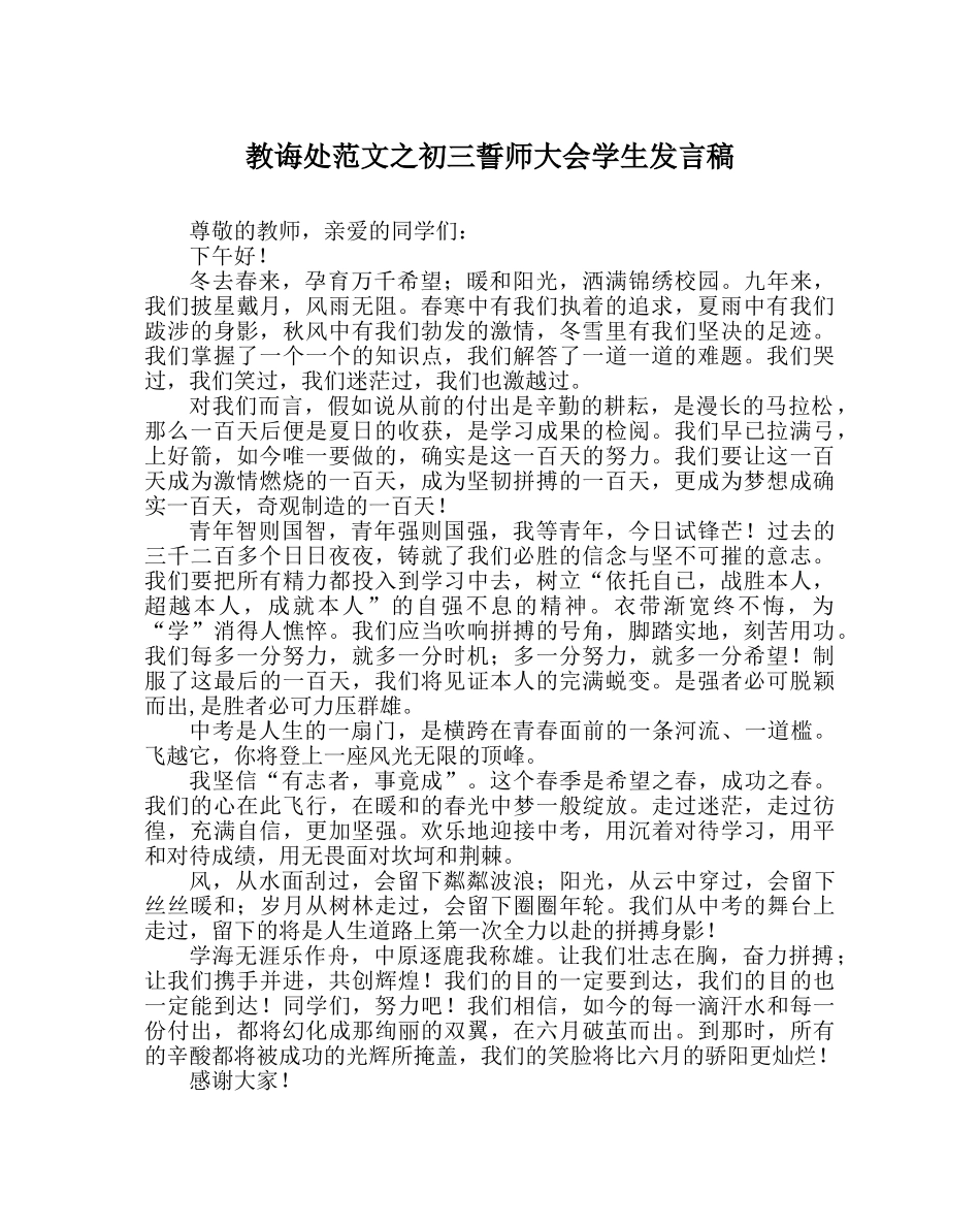 教导处范文初三誓师大会学生发言稿 _第1页