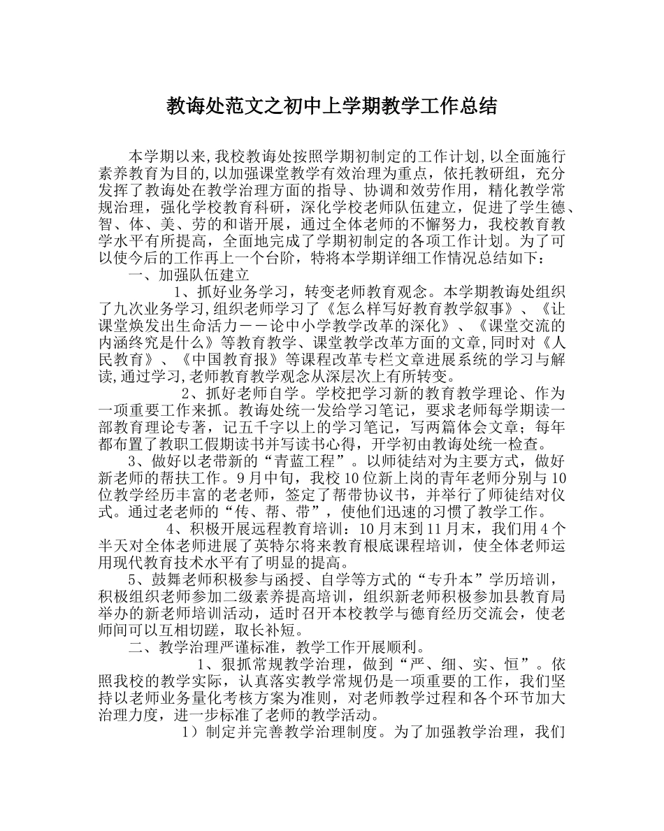 教导处范文初中上学期教学工作总结 _第1页