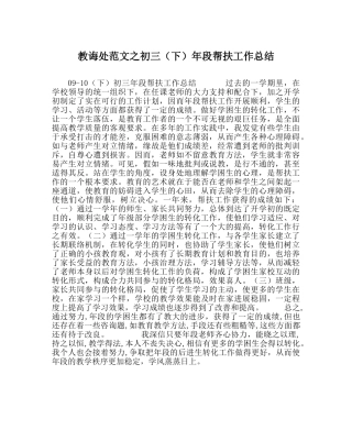 教导处范文初三（下）年段帮扶工作总结 