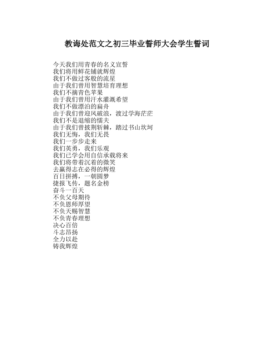 教导处范文初三毕业誓师大会学生誓词 _第1页