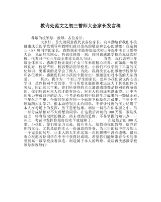 教导处范文初三誓师大会家长发言稿 