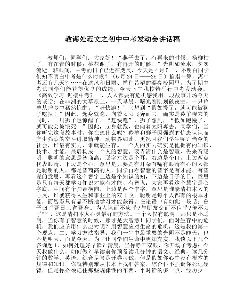 教导处范文初中中考动员会讲话稿 _第1页