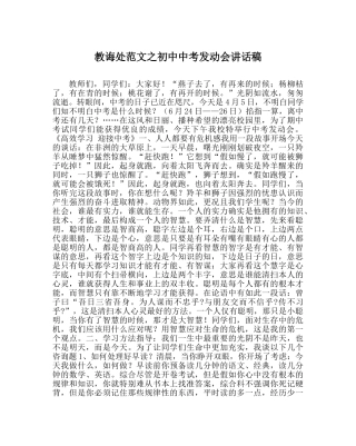 教导处范文初中中考动员会讲话稿 