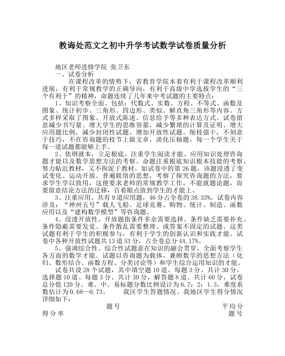 教导处范文初中升学考试数学试卷质量分析 _第1页