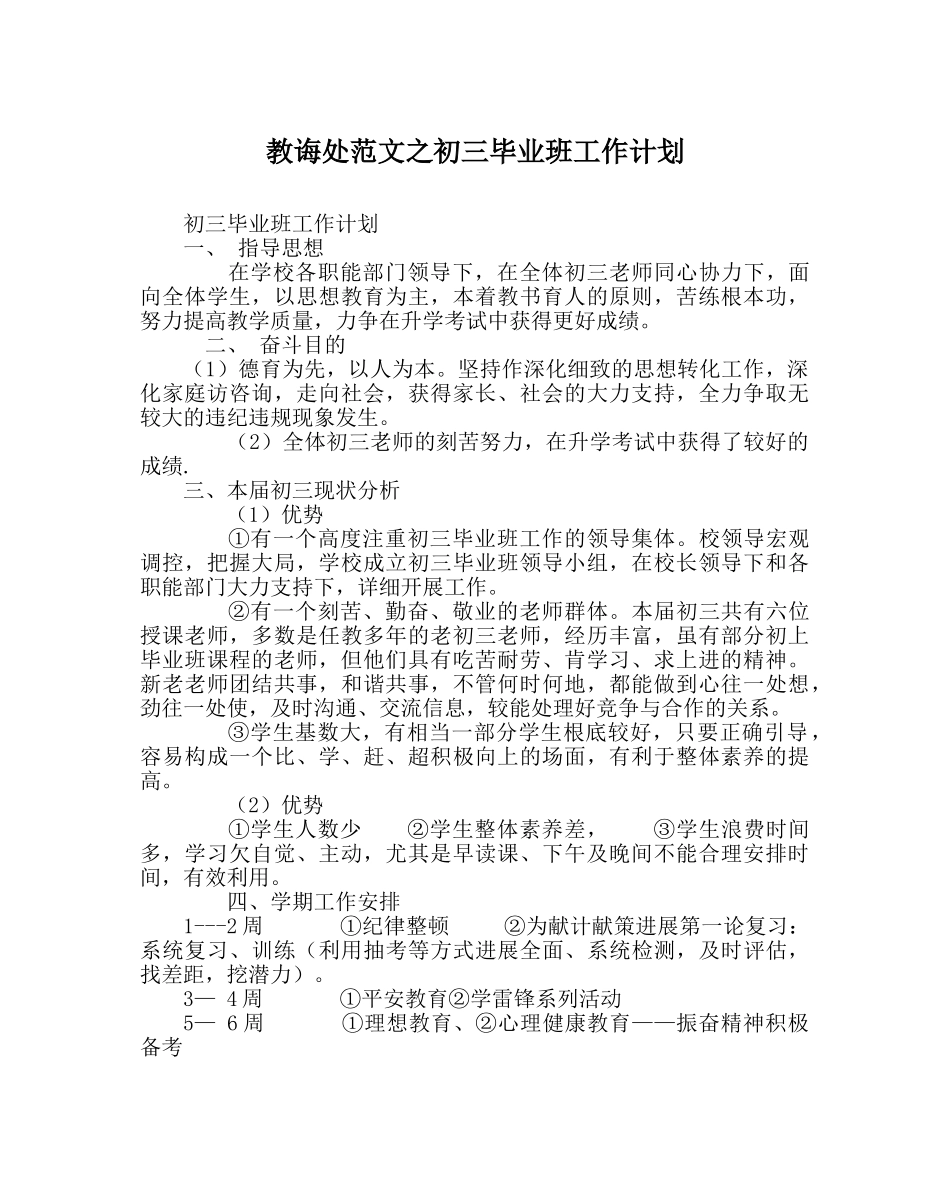 教导处范文初三毕业班工作计划 _第1页