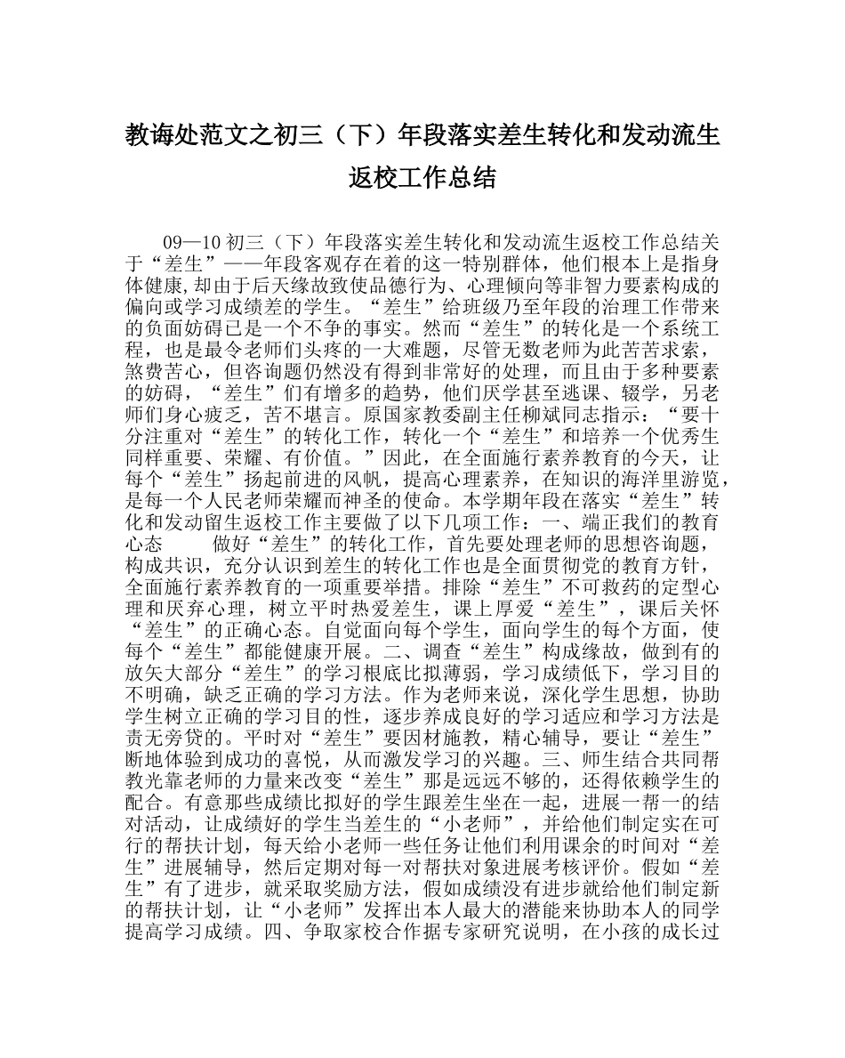 教导处范文初三（下）年段落实差生转化和动员流生返校工作总结 _第1页