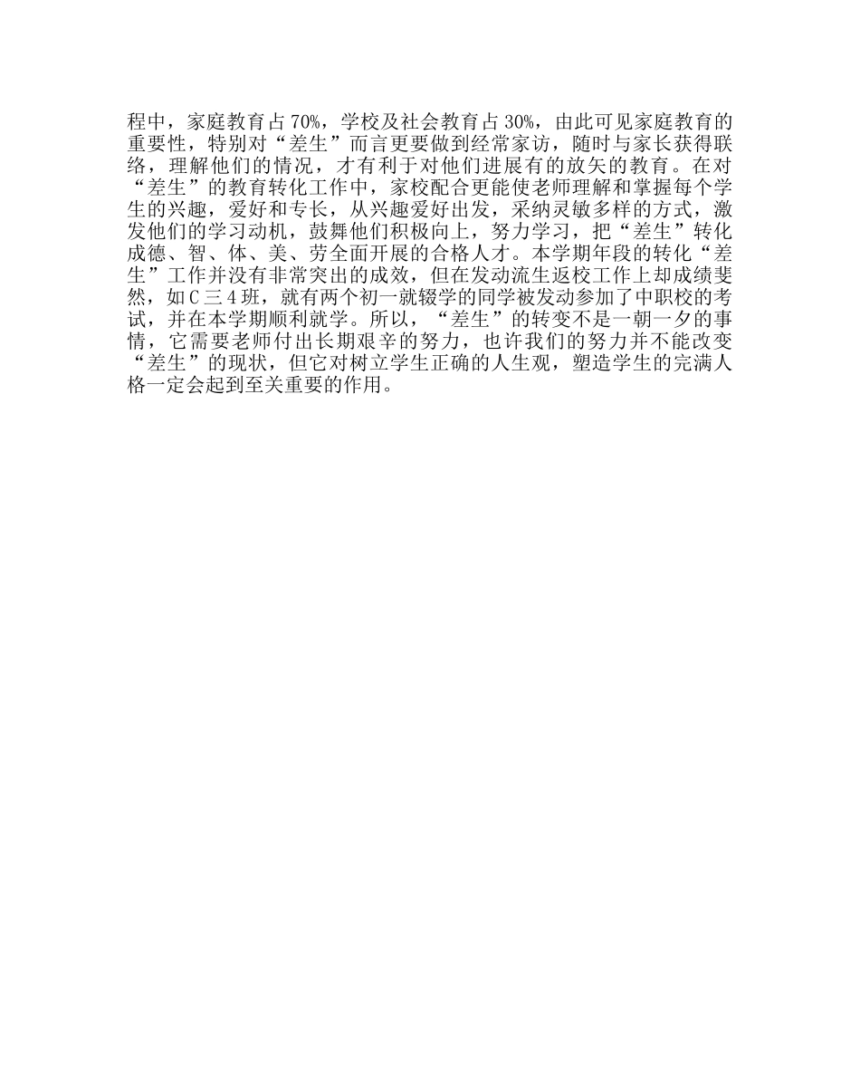 教导处范文初三（下）年段落实差生转化和动员流生返校工作总结 _第2页