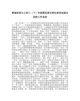 教导处范文初三（下）年段落实差生转化和动员流生返校工作总结 