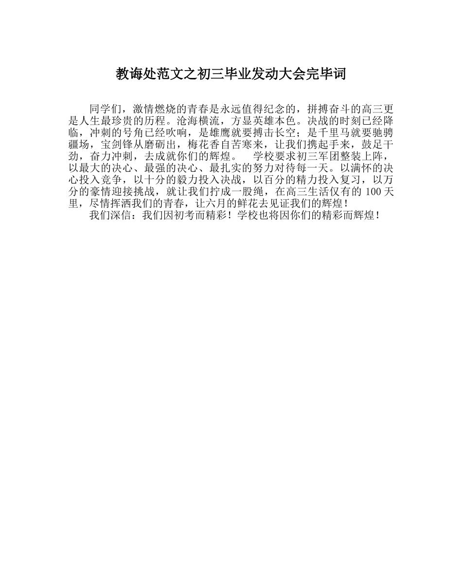 教导处范文初三毕业动员大会结束词 _第1页