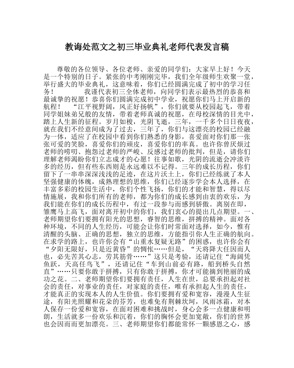 教导处范文初三毕业典礼教师代表发言稿 _第1页