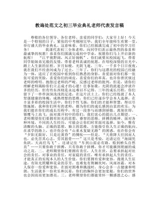 教导处范文初三毕业典礼教师代表发言稿 