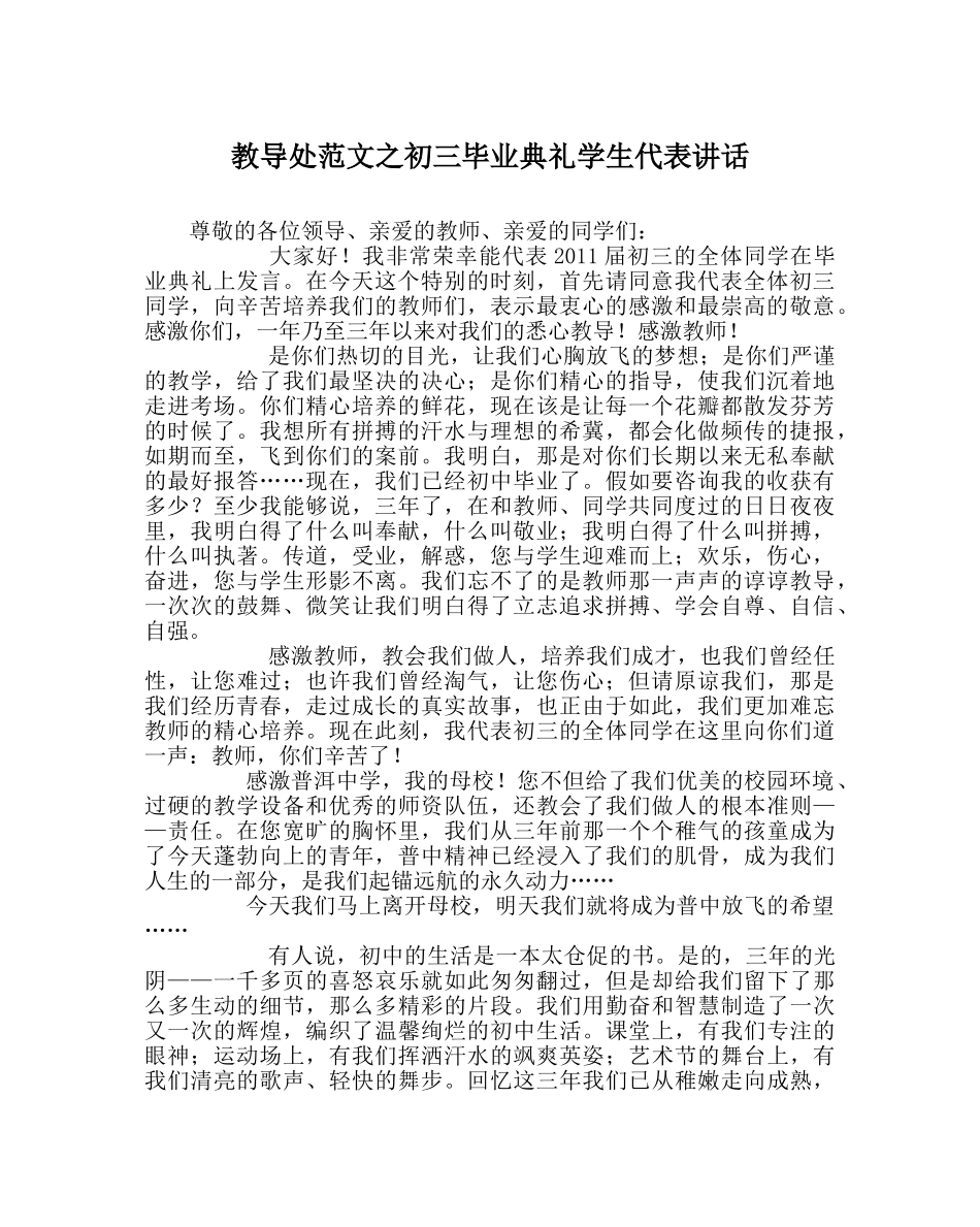 教导处范文初三毕业典礼学生代表讲话 _第1页