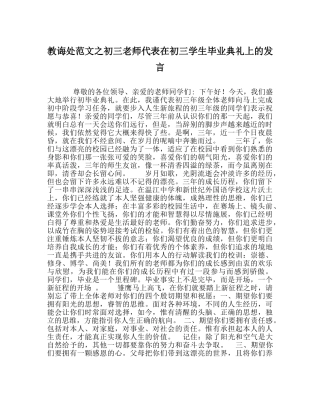 教导处范文初三教师代表在初三学生毕业典礼上的发言 