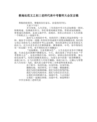 教导处范文初三教师代表中考誓师大会发言稿 