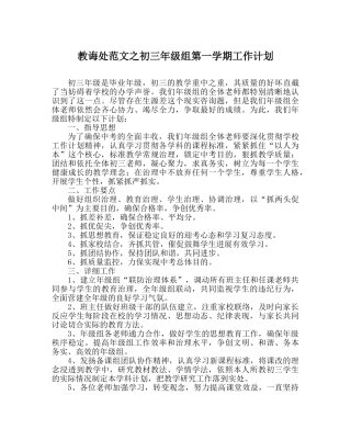 教导处范文初三年级组第一学期工作计划_0 