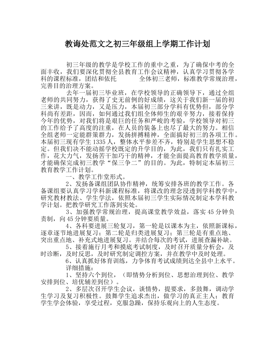 教导处范文初三年级组上学期工作计划 _第1页