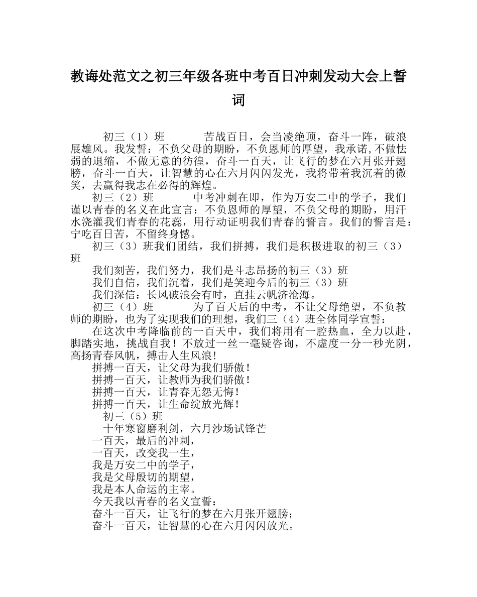 教导处范文初三年级各班中考百日冲刺动员大会上誓词 _第1页