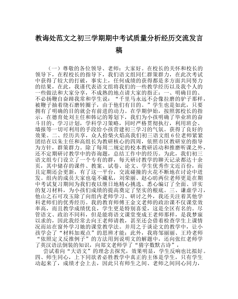 教导处范文初三学期期中考试质量分析经验交流发言稿 _第1页
