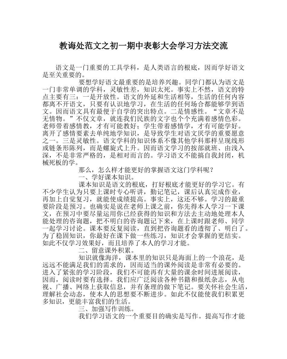 教导处范文初一期中表彰大会学习方法交流 _第1页
