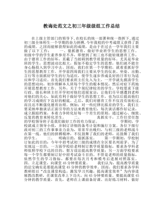 教导处范文初三年级级组工作总结 