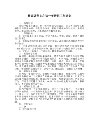 教导处范文初一年级组工作计划 