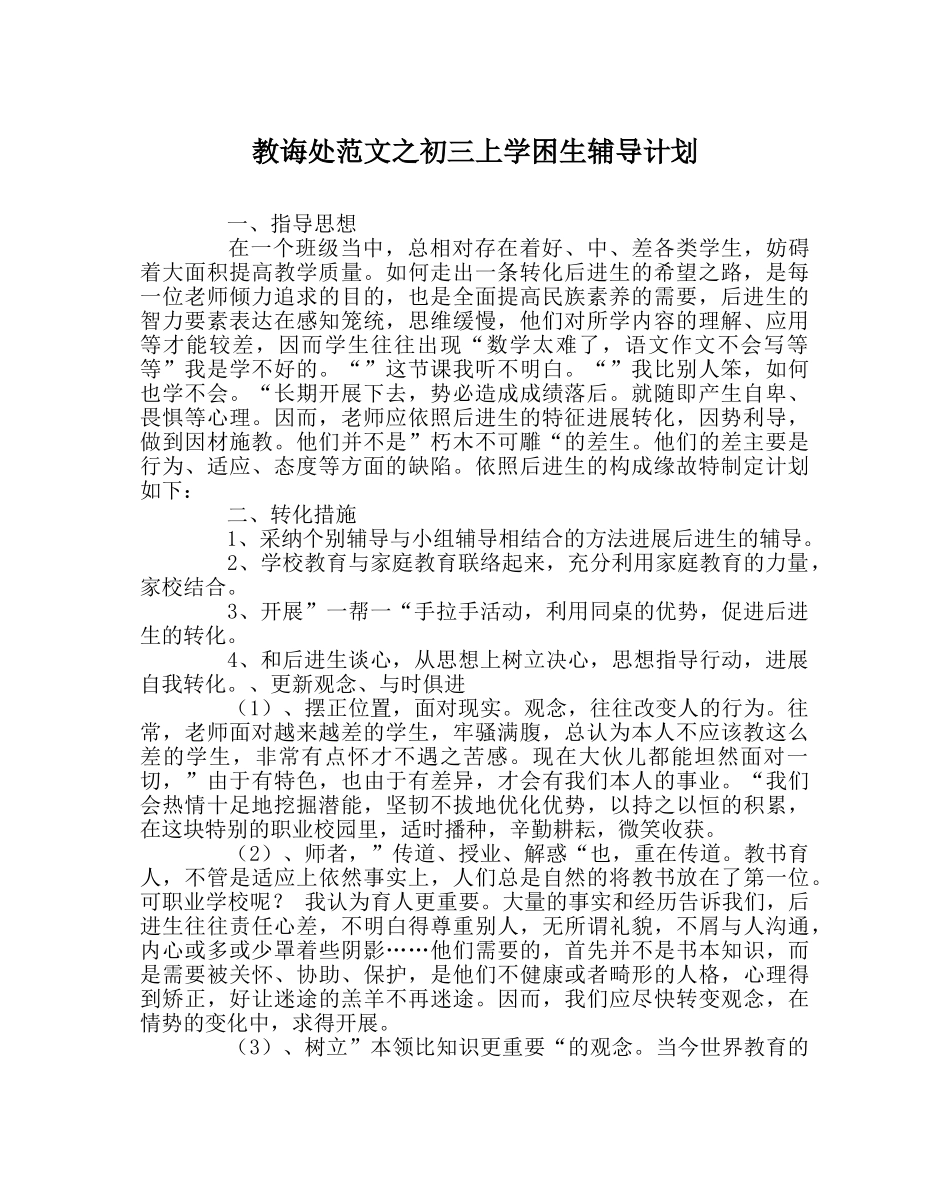 教导处范文初三上学困生辅导计划 _第1页