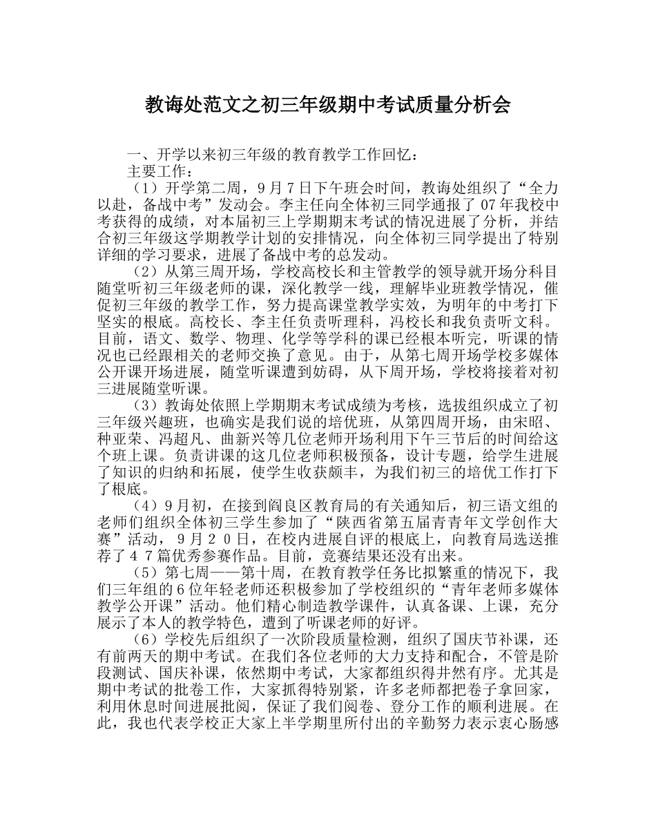 教导处范文初三年级期中考试质量分析会 _第1页