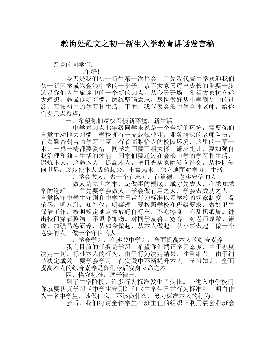 教导处范文初一新生入学教育讲话发言稿 _第1页